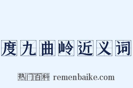 度九曲岭近义词是什么意思的图片